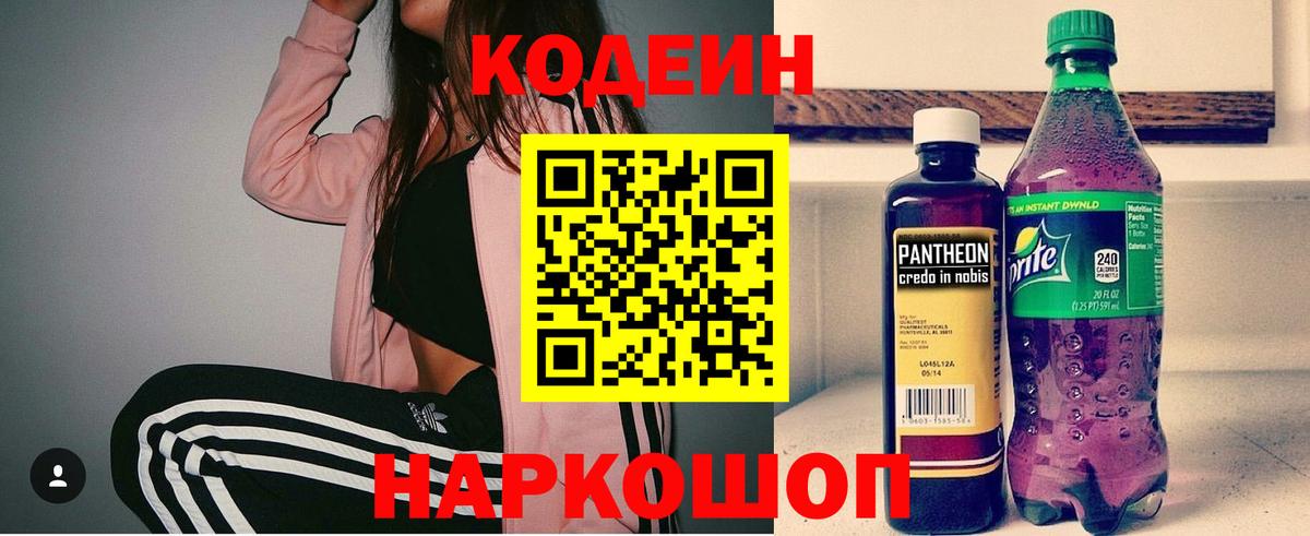 Кодеин Purple Drank  Вход с VPN  Кубинка  Codein Purple Drank 